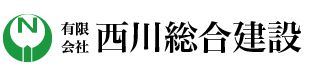 西川総合建設